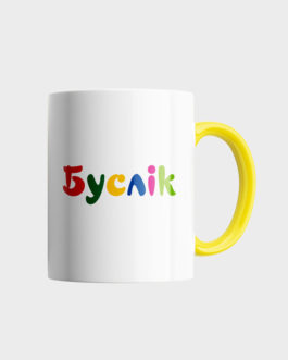 Кружка Желтая внутри 330 мл